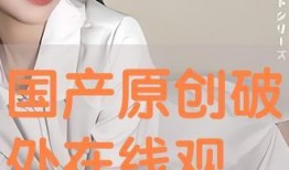 国产破处视频在线,真实与虚构的交织